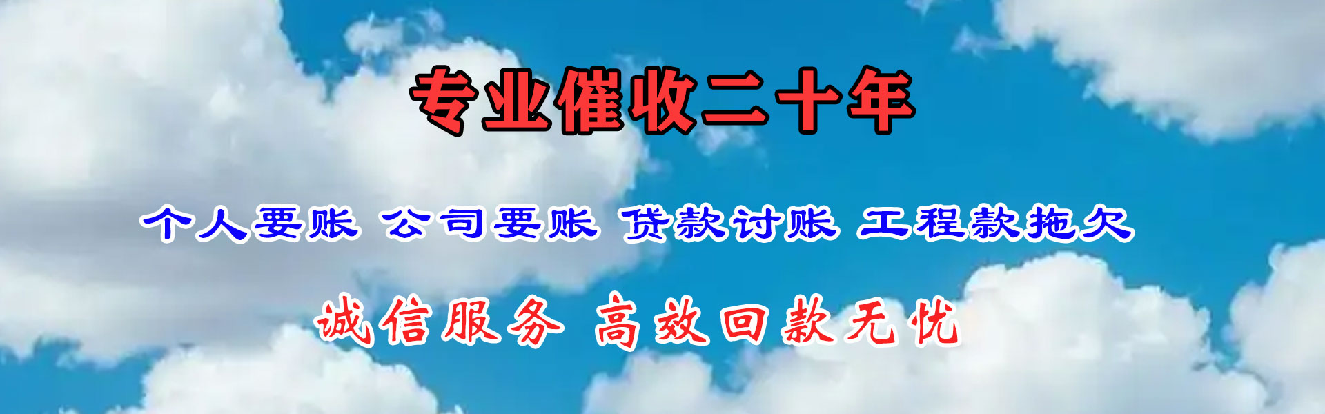 丰城捷收收账公司